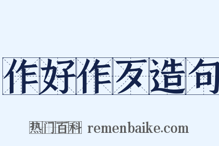 作好作歹造句是什么意思的图片